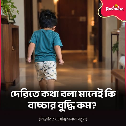 দেরিতে কথা বলা নিয়ে মায়ের দুশ্চিন্তা