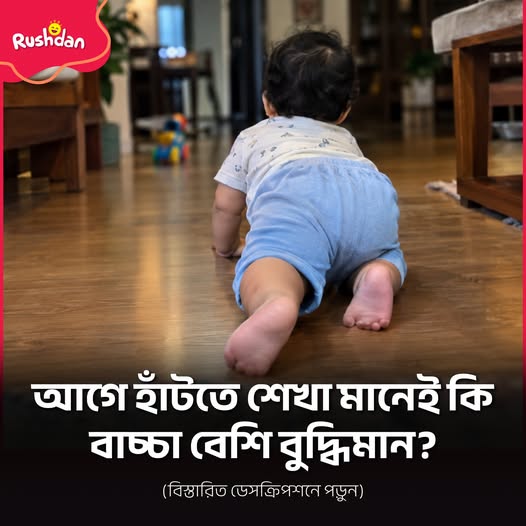 আগে হাঁটতে শেখা মানেই কি বাচ্চা বেশি বুদ্ধিমান?