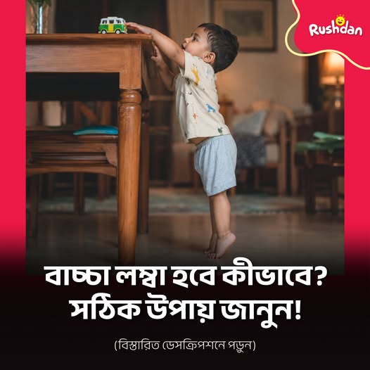 বাচ্চার উচ্চতা বাড়াতে মা-বাবার করণীয়