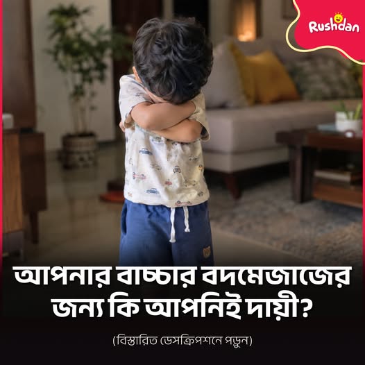 বাচ্চার রাগী স্বভাবের পেছনে আসল কারণ