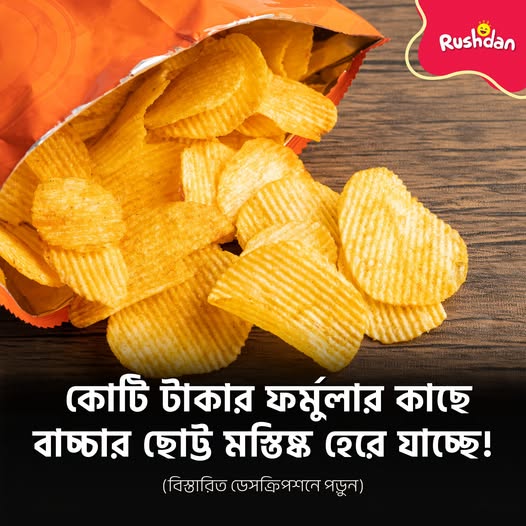চিপস দেখলে বাচ্চারা পাগল হয়ে যায় কেন?